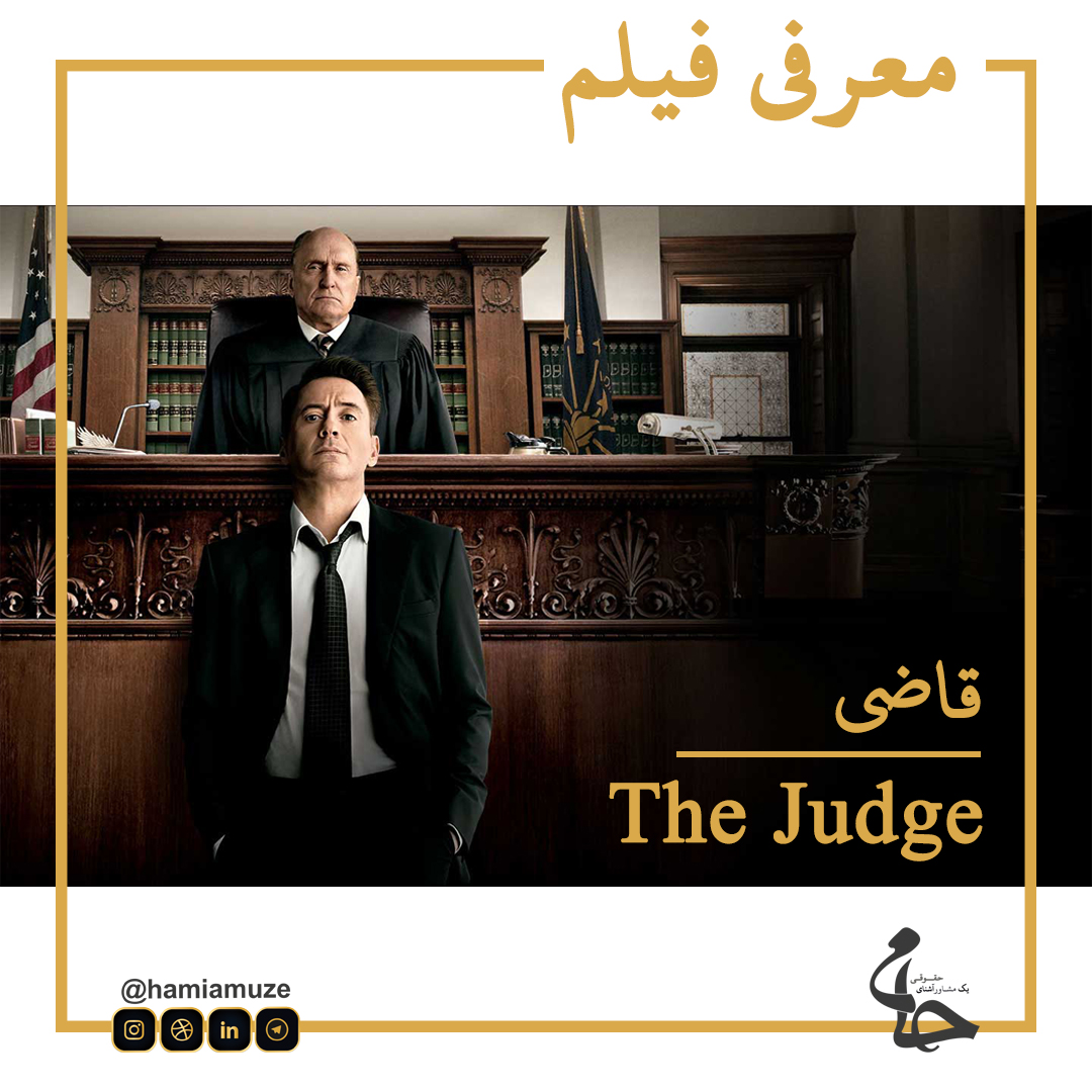 فیلم قاضی