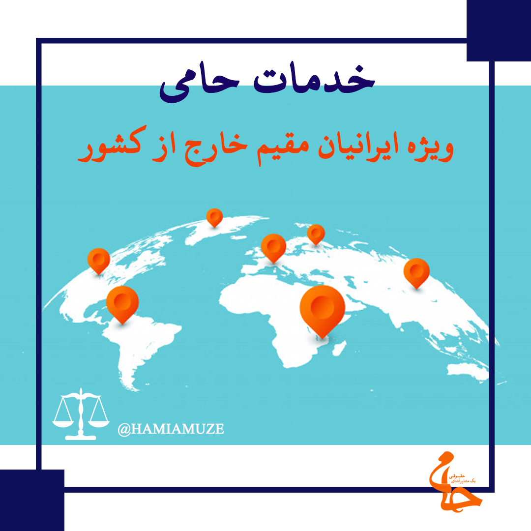 خدمات حقوقی حامی برای ایرانیان خارج از کشور